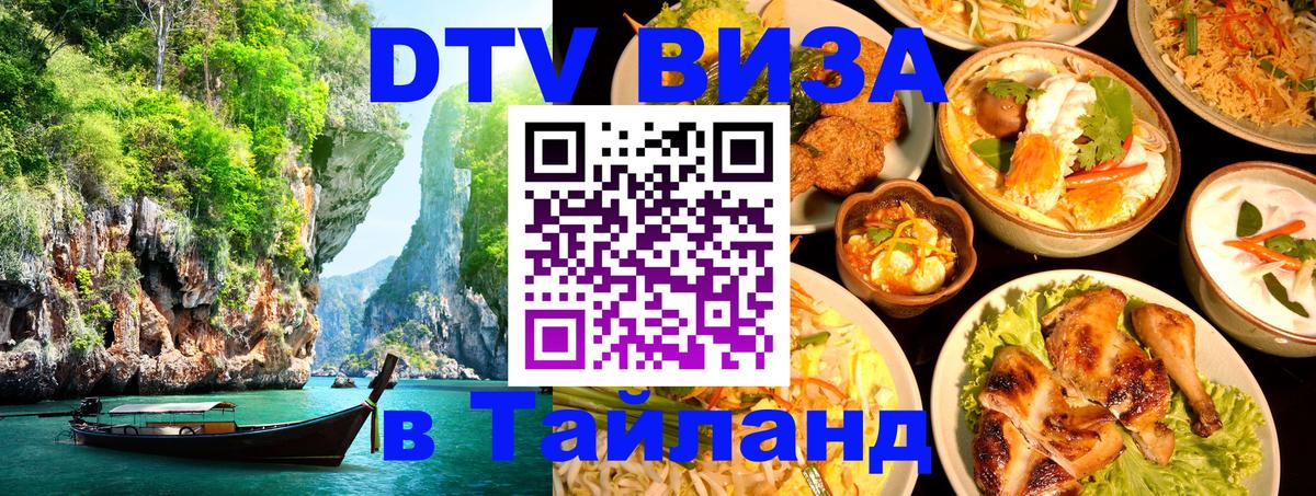 Виза ДТВ на 5 лет в Тайланд 